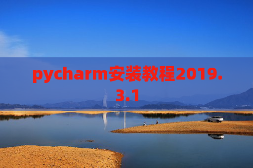 pycharm安装教程2019.3.1 pycharm安装教程2019.3.1